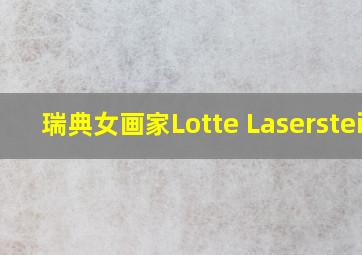 瑞典女画家Lotte Laserstein